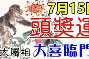 7月15日有頭獎運，六大屬相大喜臨門