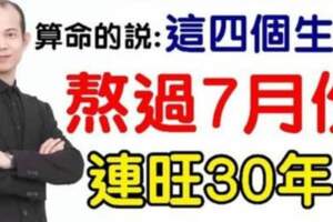 這四個生肖熬過7月份，連旺30年