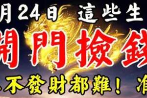 7月24日這些生肖開門撿錢，想不發財都難