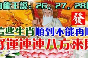 8月26，27，28日這些生肖順到不能再順，好運連連八方來財