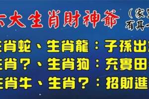 六大生肖財神爺，家裡有其一，9月起招財進寶