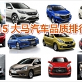 JD Power 2015大馬汽車品質調查報告排行榜！原來品質最好的是這個！