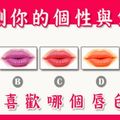 【準準準】從圖中選一個你最喜歡的唇色，測出你的個性與愛情觀！