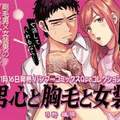 BL新刊《男心、胸毛與女裝》體毛濃密男×體毛控女裝男子