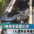 3輛機車騎闖紅燈　1人遭物流車撞飛慘死