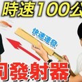 【狠愛演】時速100公里,壽司發射器『最新潮吃法』