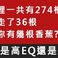 【90％答不出來】測你是高EQ還是高IQ？