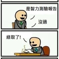 恭喜你錄取了...