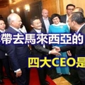馬雲帶去馬來西亞的四大CEO是誰