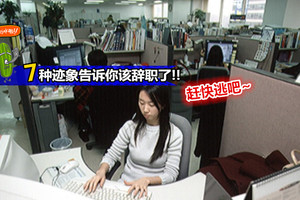 【還不辭職？等什麼？】這7個跡象，告訴你這是一間不宜久留的爛公司！！快逃吧~