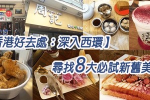 (完美流沙多士? ) 尋找西環 8大必試新舊美食