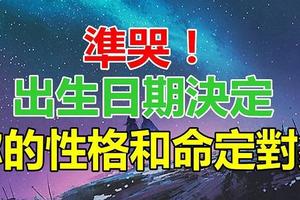 准哭！出生日決定你的性格和命定對象！