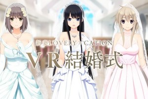 用VR跟２次元結婚《新妻LOVELY×CATION》，新郎也要穿上西裝步入禮堂！