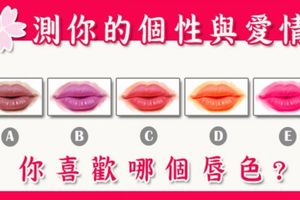 【準準準】從圖中選一個你最喜歡的唇色，測出你的個性與愛情觀！