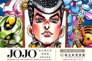 歷史地位UP《荒木飛呂彦將於國立美術館辦個展》手塚治虫後第一人