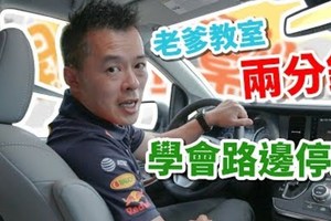 【開車幫幫忙】每次路邊停車都停不好？Andy老爹讓你兩分鐘學會路邊停車！