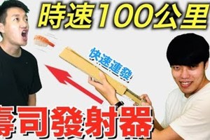 【狠愛演】時速100公里,壽司發射器『最新潮吃法』
