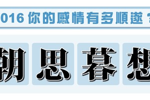 2016你的感情有多順遂？