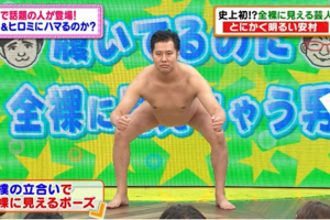 喪心病狂的教學　日本諧星教你擺出穿三角褲卻像是裸體的姿勢