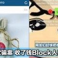 网购欺骗案 !【 店主收了钱, 账号也关了 ! 】网友们, 小心成为下一个受害者！