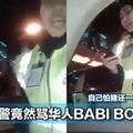 大马女警竟然骂华人BABI BODOH！自己怕猪还一直骂人猪！（内有视频）