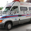 大馬出現殺人救護車？沒錢就不載傷者入院.....