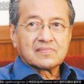 [最新消息]大马前首相：华人才是马来西亚真正主人