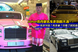 【Johor苏丹家数不完的名车比车展更有看头！】什么名车都有，整个车库华丽到不行！一辆比一辆强~