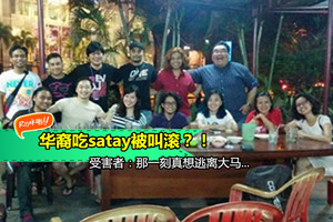 【吃satay惹禍？】吃satay移動椅子，被馬來人叫滾出 Kampung Baru？！受害者：身為大馬人30年，最難過的一天。