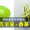 香茅＋青蘋果 幫助膝蓋軟骨重生