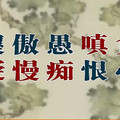 佛法談：「貪嗔痴疑慢」五毒，用這些方法可以對治！