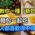 鳳梨只會削皮就吃？教你一種「新吃法」，就著麵包一起吃，家裡人都喜歡得不得了！ 