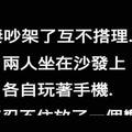 夫妻吵架 誰都不理對方