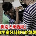 家貧「撿別人東西用」 9歲男童好料都先給媽媽吃