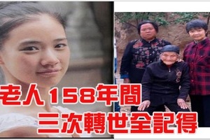 真的有前世今生，這位老人158年裡的三次輪迴轉世她竟然全都記得！