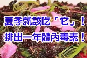 夏季就該吃「它」，清暑熱，補鐵補鈣，排出一年體內毒素！