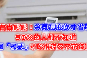 夏季電費貴鬆鬆！冷氣怎麼吹才省電？90％的人都不知道，這個「模式」才吹得涼又不花錢啊！