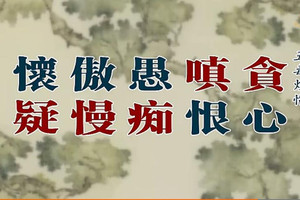 佛法談：「貪嗔痴疑慢」五毒，用這些方法可以對治！