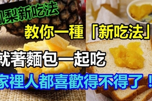 鳳梨只會削皮就吃？教你一種「新吃法」，就著麵包一起吃，家裡人都喜歡得不得了！ 