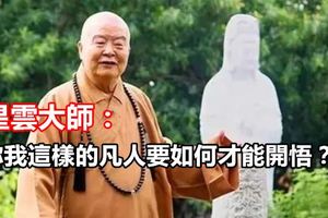 星雲大師：你我這樣的凡人要如何才能開悟？？