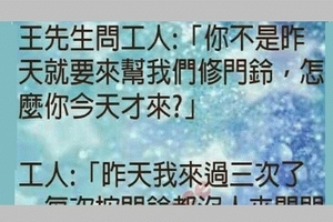 王生生找工人修理門鈴