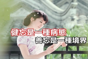 健忘是一種病態，善忘是一種境界