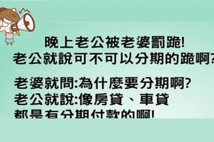 晚上被老婆罰跪的老公