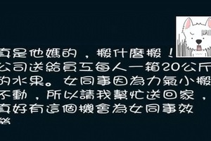 幫忙搬水果到女同事的家