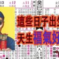 [看後了解]這些日子出生的人，註定一輩子得上天眷顧！天生福氣好.