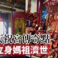 媽祖託夢要她在颱風天後的海邊撿拾木頭，後來才發現真的是媽祖顯靈了！