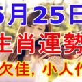 6月25日生肖運勢，財運欠佳，小人作祟！