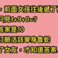 高中某天上課收到女同學給的紙條，只見裡面留了數學公式「1+9+0=?」結果被打臉魯蛇活該，長大後才知道同學好騷喔!!!