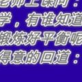 某日老師上課問：「各位同學，有誰知道如何才能鍛煉好平衡呢？」小剛得意的回道：....