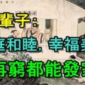 人一輩子：家庭和睦，再窮都能發家、幸福美滿！『人生美文』
